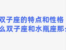 双子座的特点和性格 为什么双子座和水瓶座那么像